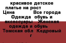 красивое детское платье,на рост 120-122 › Цена ­ 2 000 - Все города Одежда, обувь и аксессуары » Женская одежда и обувь   . Томская обл.,Кедровый г.